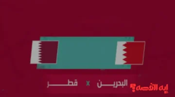 مباشر الآن.. مشاهدة مباراة البحرين وقطر بكأس الخليج 2025 حصريًا للجمهور العربي